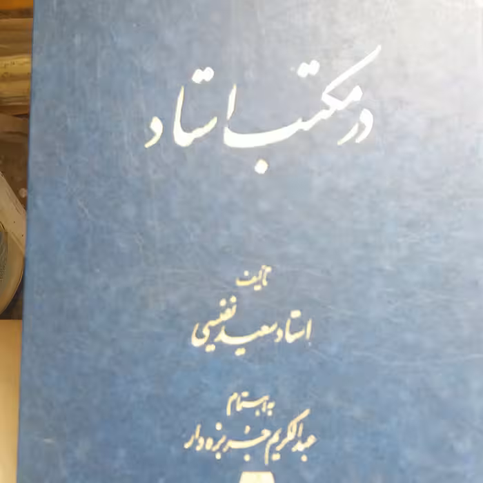 کتاب در مکتب استاد _ استاد سعید نفیسی