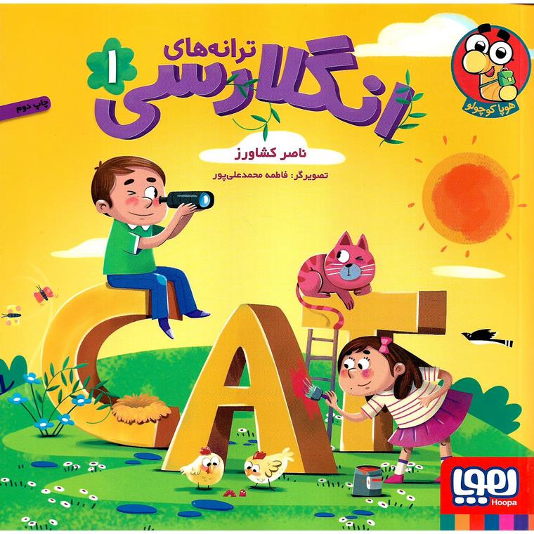ترانه های انگلارسی 1 (دوزبانه)