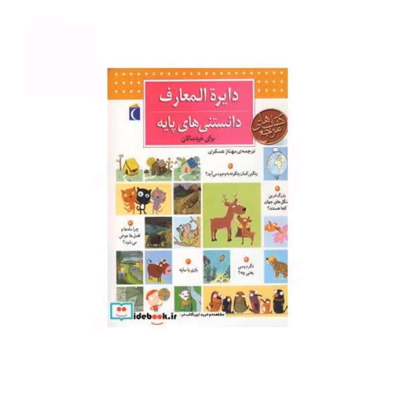 کتاب دایره المعارف دانستنی های پایه برای خردسالان