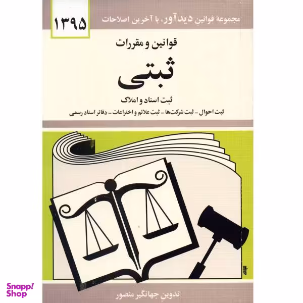 کتاب قوانین و مقررات ثبتی اثر جهانگیر منصور
