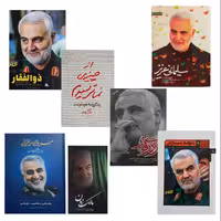 مجموعه کتابهای سردار سلیمانی 1