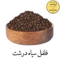 فلفل سیاه درشت 200گرمی فرهمند 