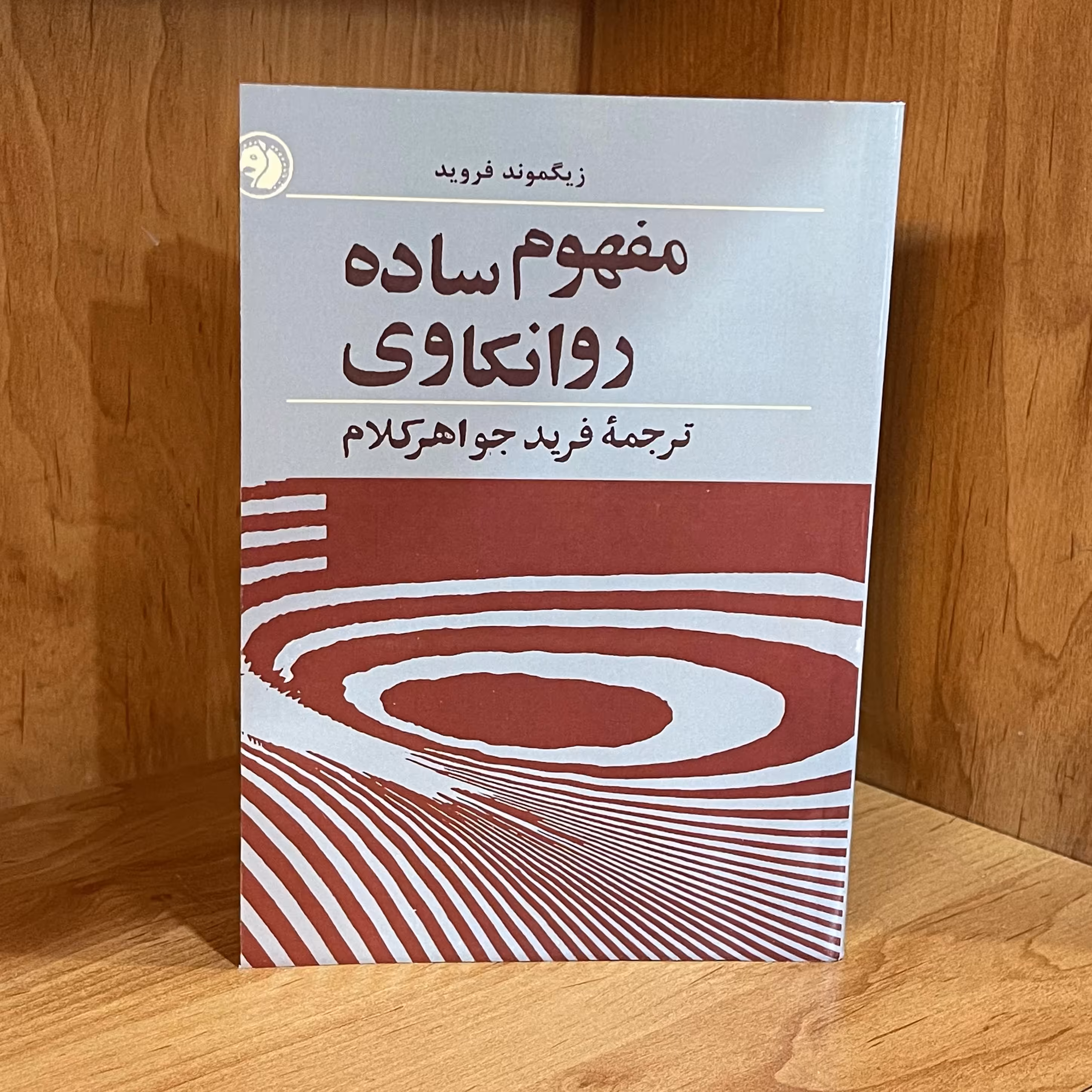 کتاب  مفهوم ساده روانکاوی  اثر  زیگموند فروید