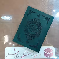 قرآن جیبی  رنگی جلد طرح چرم همراه با ترجمه  خط نسخ ترجمه آیت الله مکارم انتشارات مشعر قم 