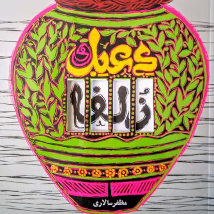 کتاب دعبل و زلفا داستان یک عشق سرکش