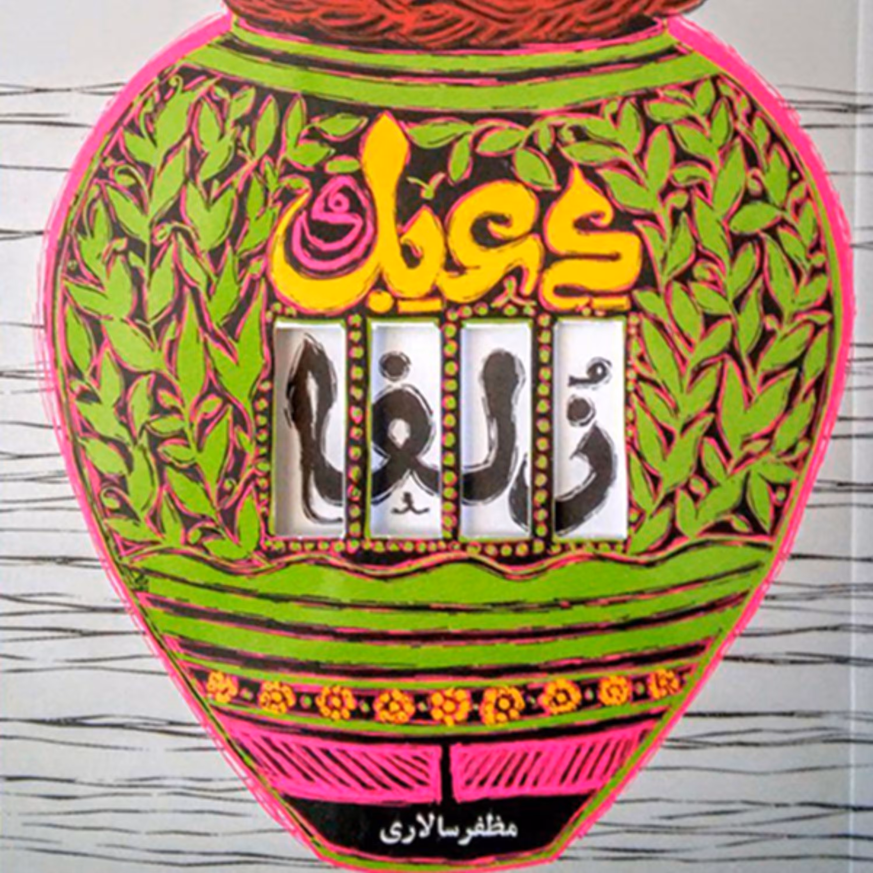 کتاب دعبل و زلفا داستان یک عشق سرکش