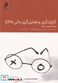 کتاب گزارشگری و تحلیل گری مالی CFA