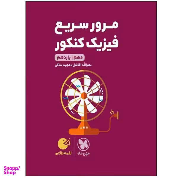 کتاب مرور سریع فیزیک کنکور دهم و یازدهم اثر نصرالله افاضل و مجید ساکی انتشارات مهر و ماه