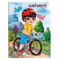 کتاب شعر یه پسر خوب سروده ثریا کریمی انتشارات نوشیکا