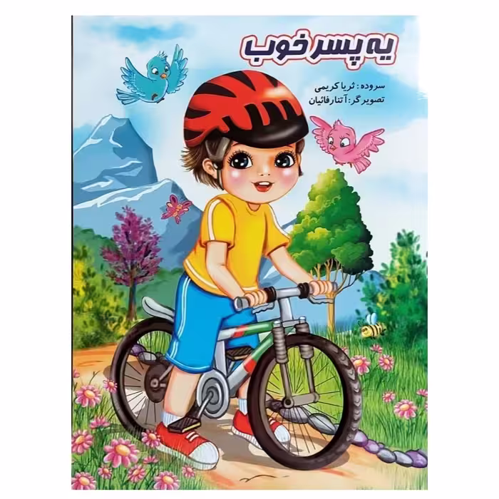 کتاب شعر یه پسر خوب سروده ثریا کریمی انتشارات نوشیکا