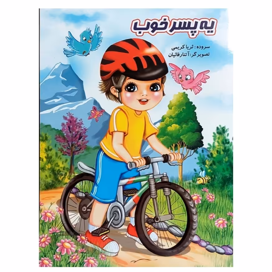کتاب شعر یه پسر خوب سروده ثریا کریمی انتشارات نوشیکا