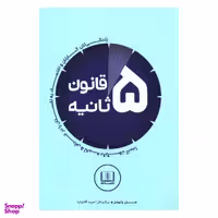 کتاب قانون 5 ثانیه اثر مل رابینز نشر شمشاد