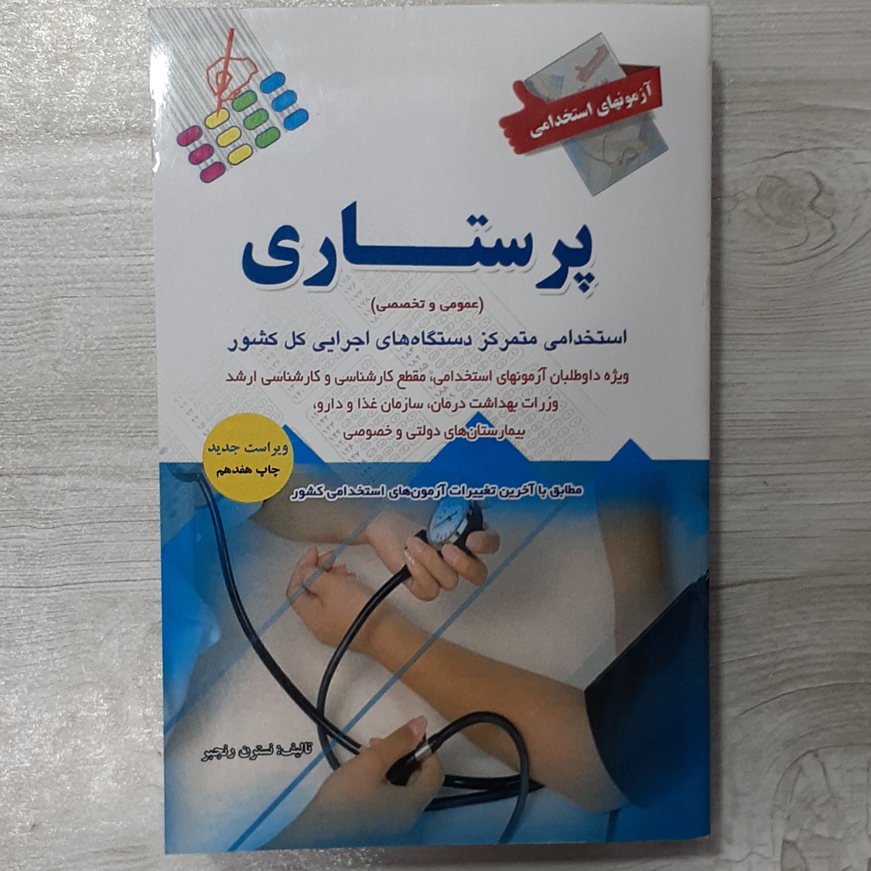 کتاب آزمون استخدامی پرستاری دروس عمومی و تخصصی استخدامی متمرکز دستگاه های اجرایی کشور  رنجبر  دولتی و تخصصی تالیف نسترن 