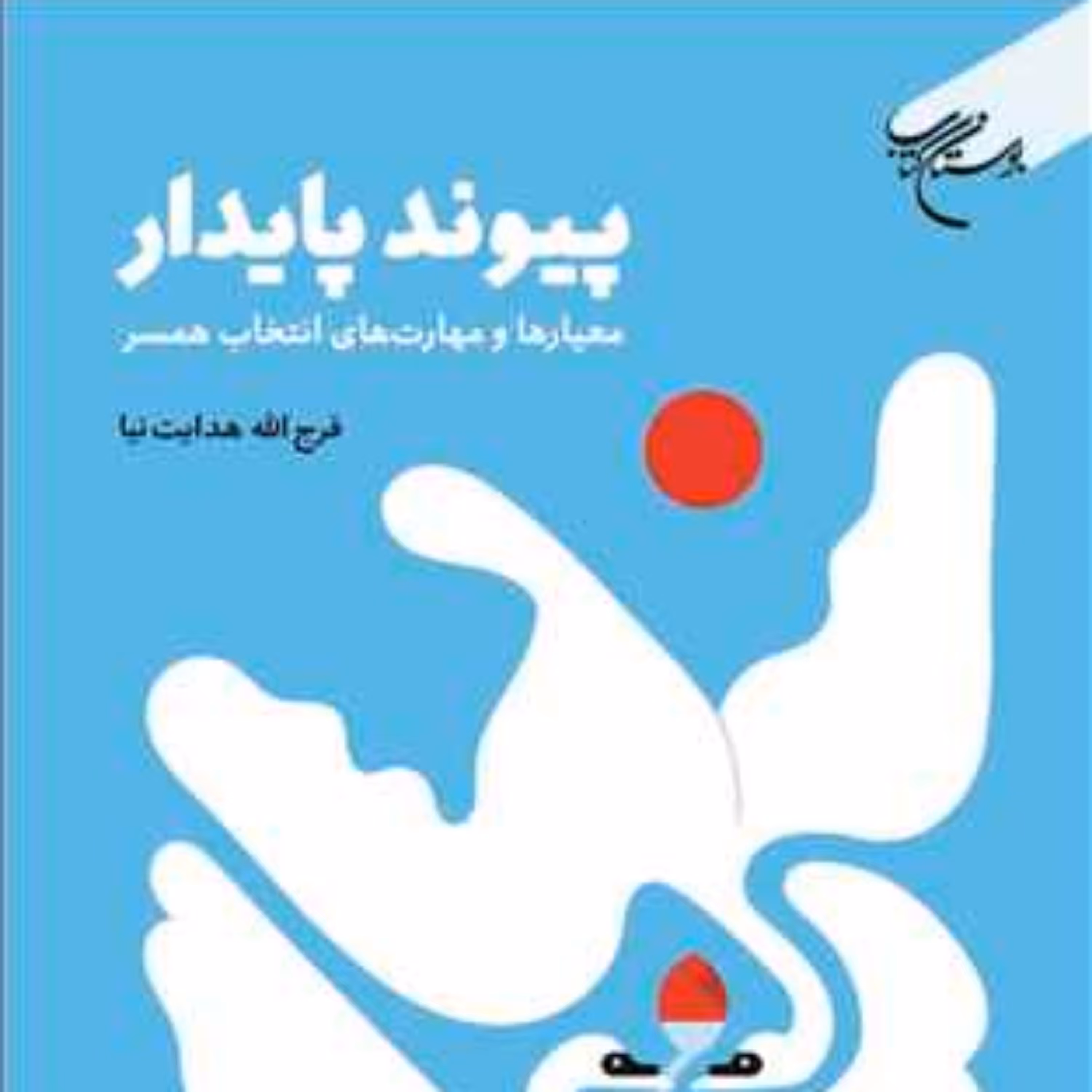 کتاب پیوند پایدار معیارها و مهارت های انتخاب همسر نشر بوستان کتاب 