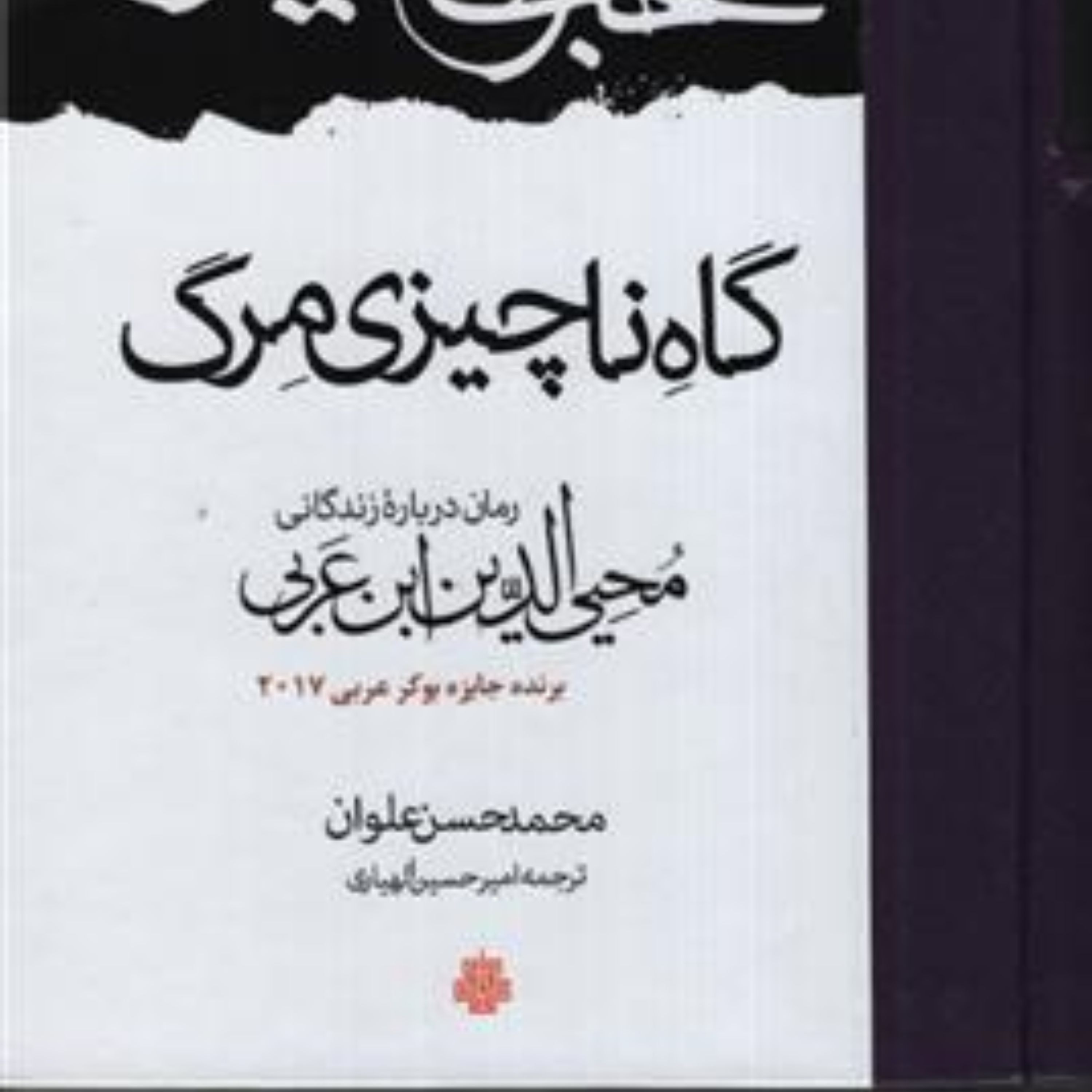 رمان گاه ناچیزی مرگ رمان درباره زندگی محیی الدین ابن عربی نشر مولی عرفان کتابگاه
