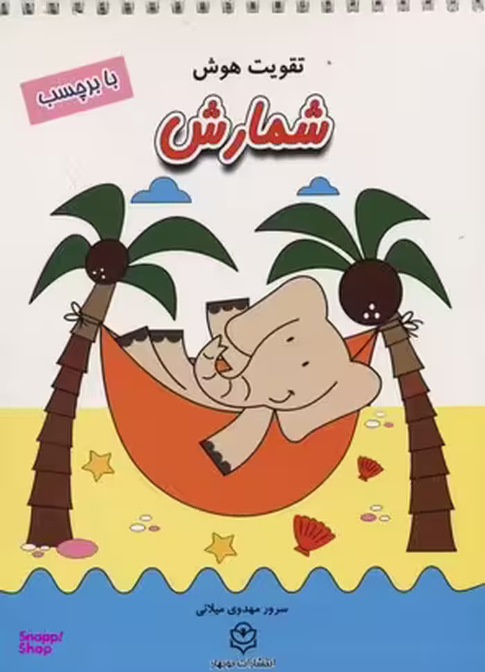 کتاب تقویت هوش (شمارش) اثر سرور مهدوی میلانی انتشارات نوبهار