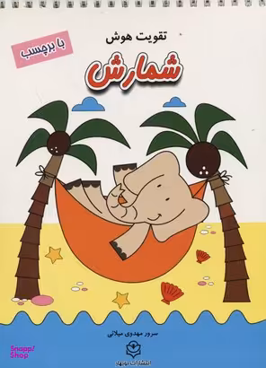 کتاب تقویت هوش (شمارش) اثر سرور مهدوی میلانی انتشارات نوبهار