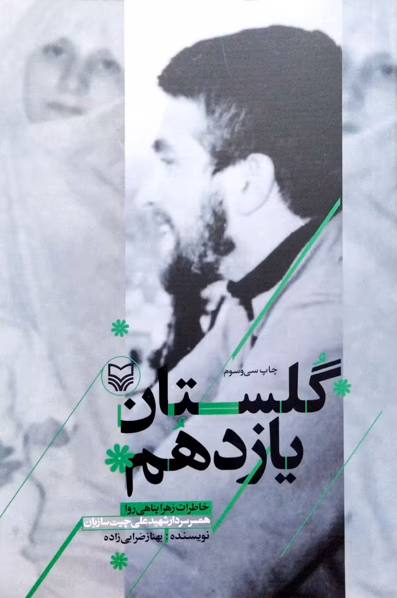 کتاب گلستان یازدهم