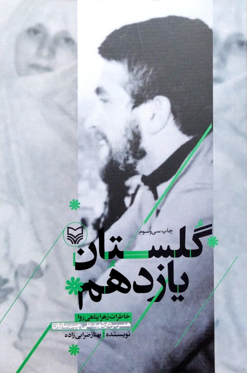 کتاب گلستان یازدهم