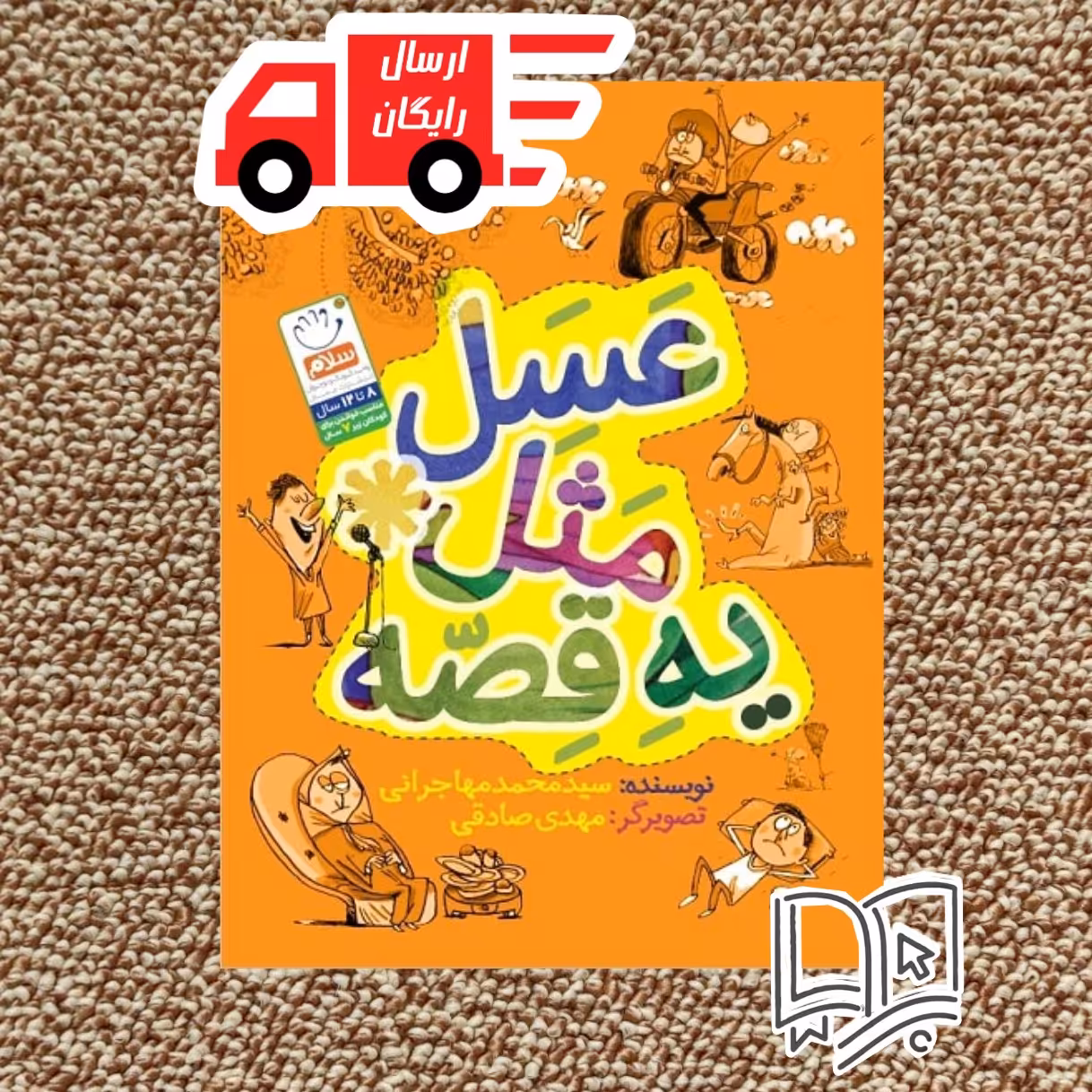 کتاب کودک عسل مثل یه قصه ( ضرب المثل های شیرین با داستان کوتاه)