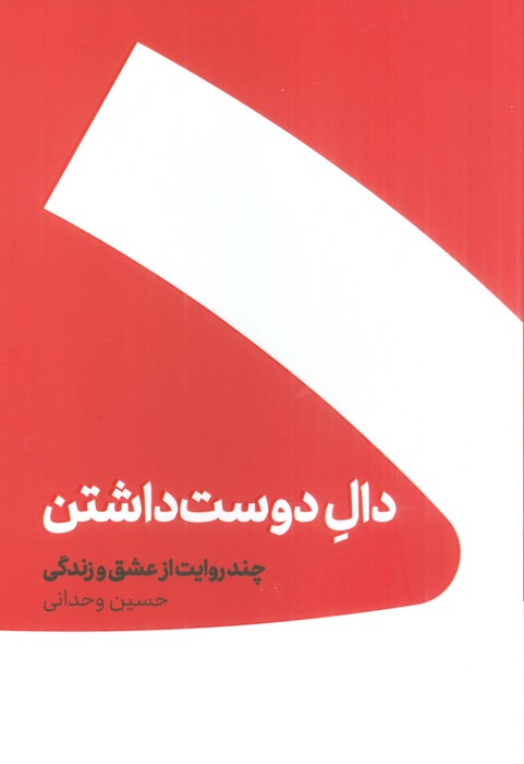 دال دوست داشتن (چند روایت از عشق و زندگی) - ناشربوک | خرید آنلاین کتاب