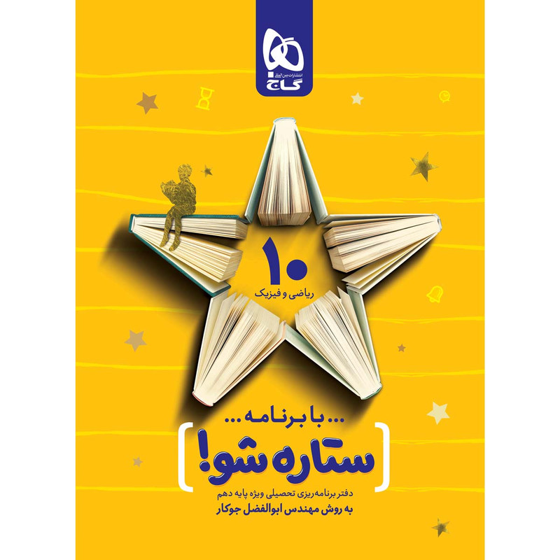 کتاب برنامه ریزی دهم ریاضی به روش مهندس جوکار انتشارات بین المللی گاج