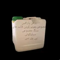 روغن پارافین مخصوص قالب های سنگ مصنوعی