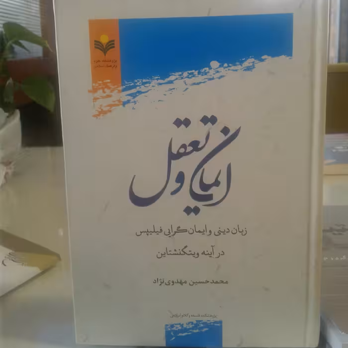 کتاب ایمان و تعقل زبان دینی و ایمان گرایی فیلیپس در آینه ویتگنشتاین