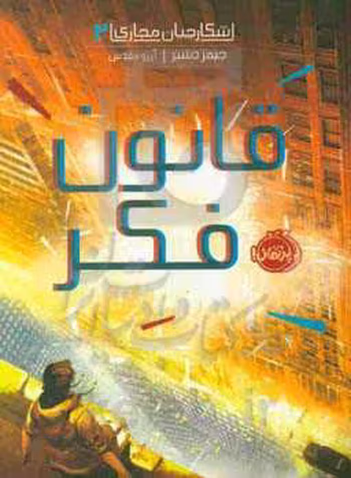 کتاب شکارچیان مجازی 2 اثر جیمز دشنر ترجمه آرزو مقدس