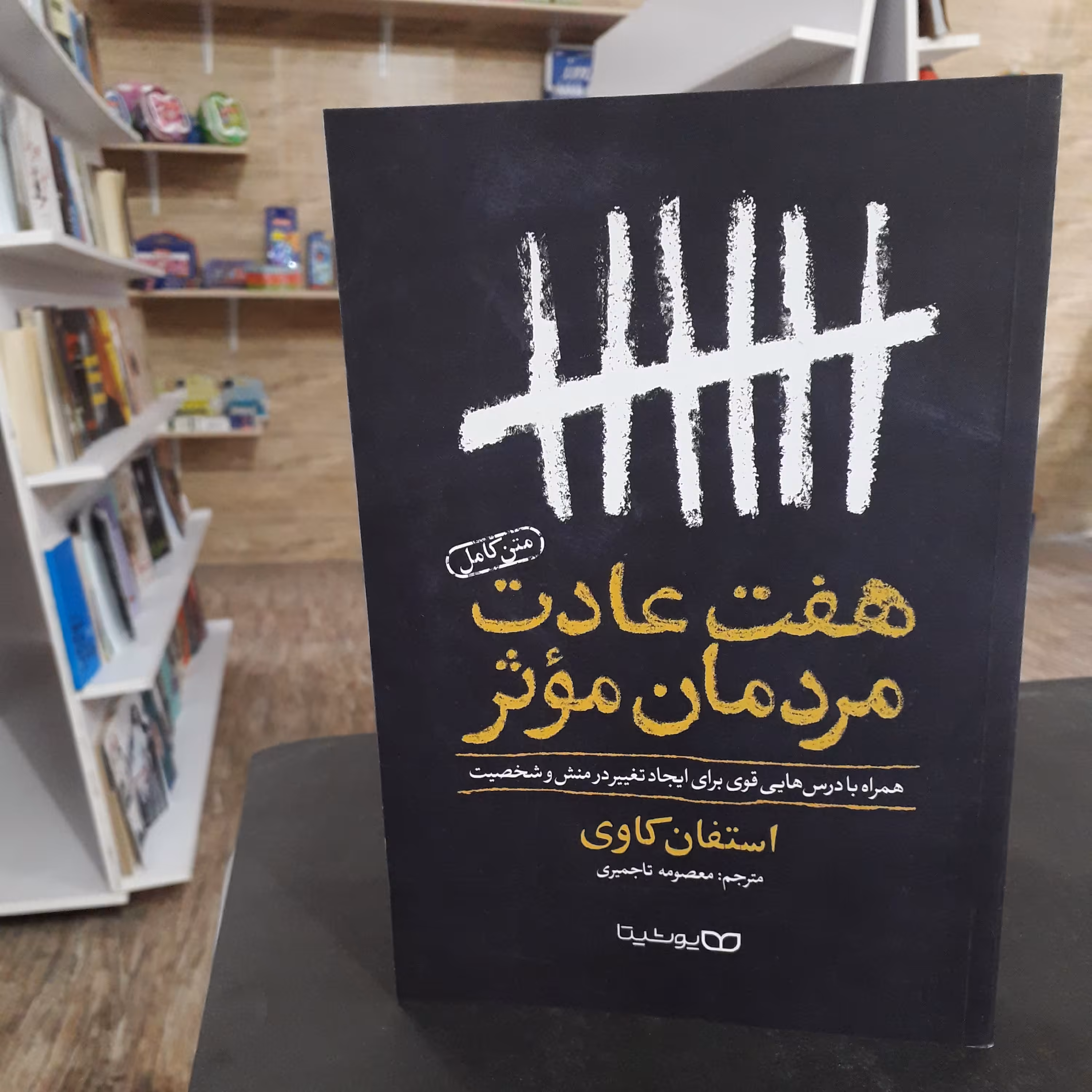 کتاب:هفت عادت مردمان موثر،نویسنده:استفان کاوی،مترجم معصومه تاجمیری