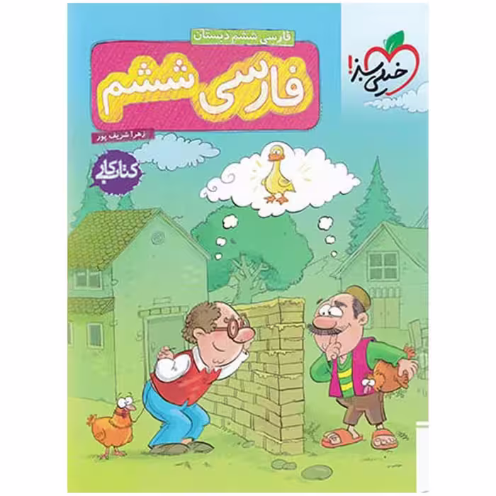 کتاب کار فارسی پایه ششم اثر علی عاملیان