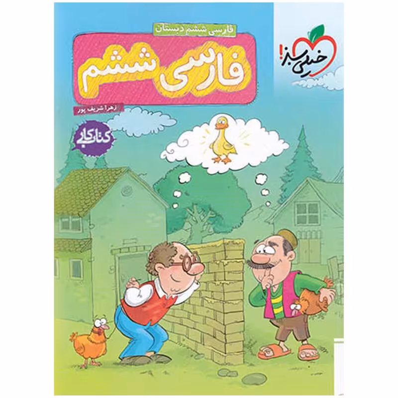 کتاب کار فارسی پایه ششم اثر علی عاملیان