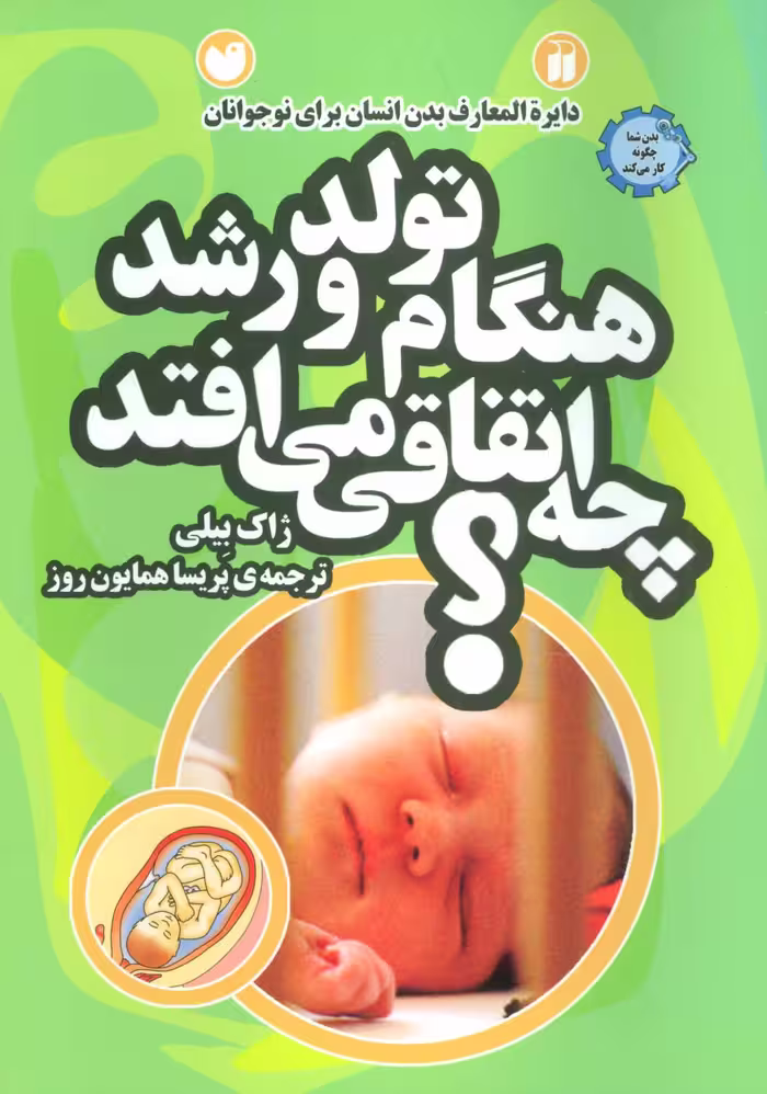 کتاب هنگام تولد و رشد چه اتفاقی می افتد؟