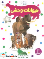 قیمت و خرید کتاب حیوانات وحشی نشر فنی ایران | ایده بوک