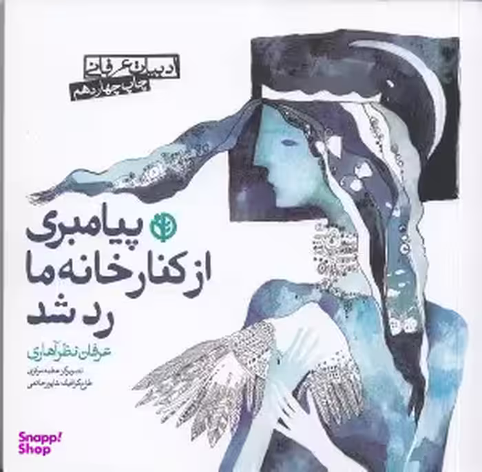 پیامبری از کنار خانه ما رد شد