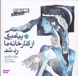 پیامبری از کنار خانه ما رد شد