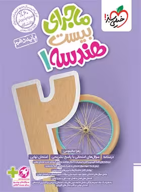 ماجرا بیست هندسه دهم خیلی سبز