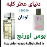 عطر بوس اورنج 30 میل