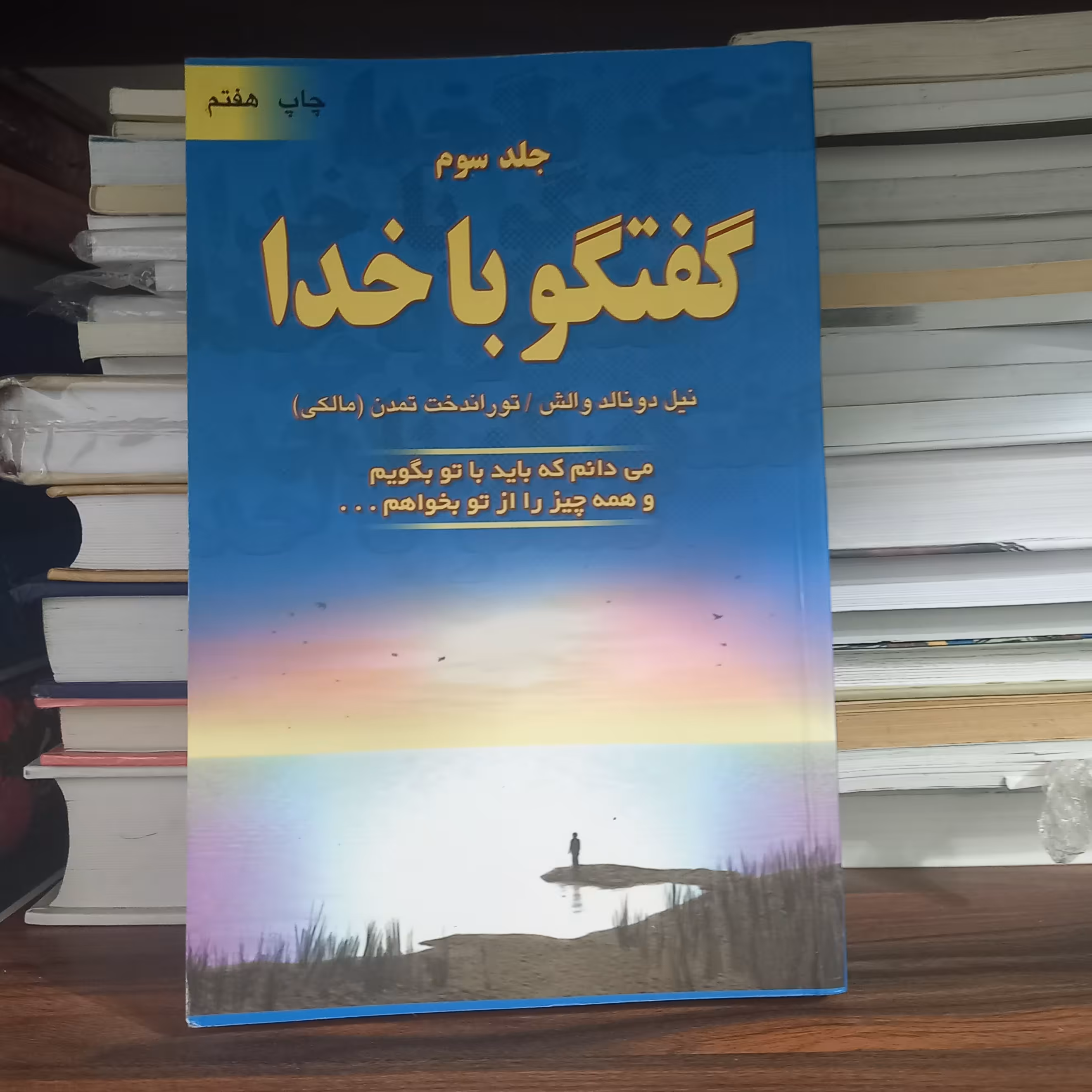 کتاب گفتگو با خدا جلد 3