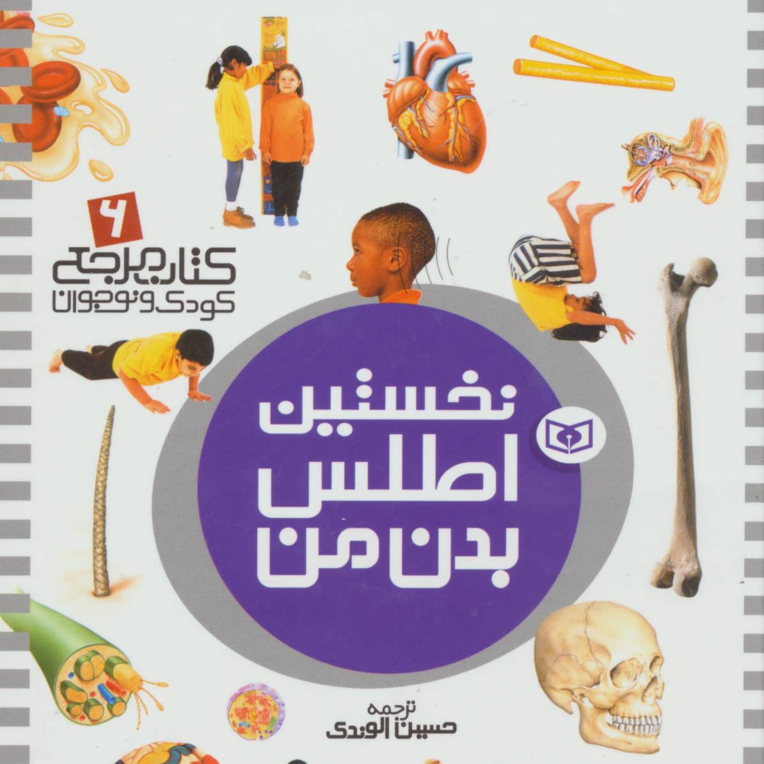کتاب مرجع کودک و نوجوان 6 (نخستین اطلس بدن من)(گلاسه) سدای شاد