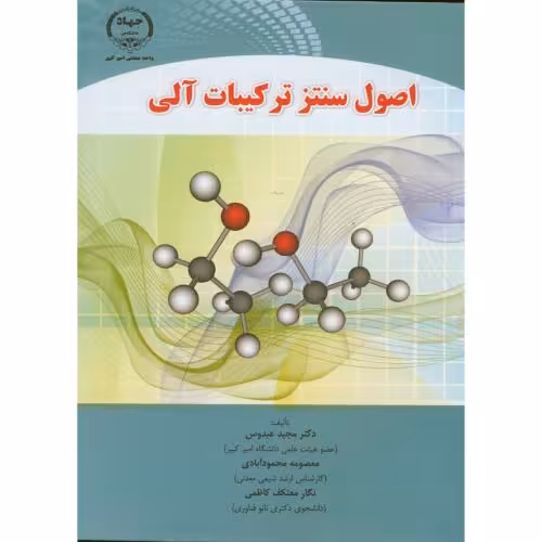کتاب اصول سنتز ترکیبات آلی