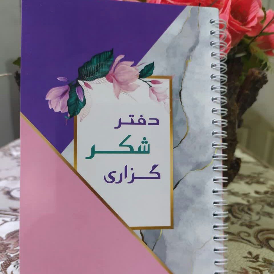 دفتر شکر گزاری