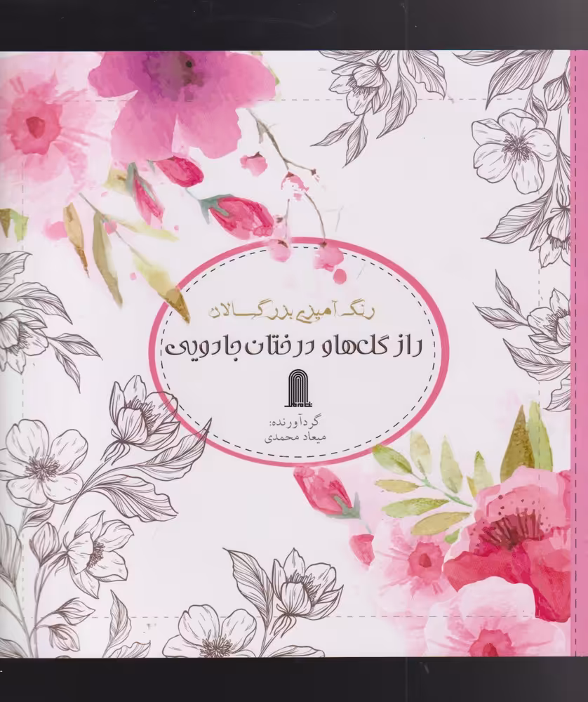 کتاب رنگ آمیزی بزرگسالان راز گل ها و درختان