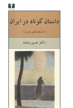 خرید کتاب داستان کوتاه در ایران (جلد 2)؛ داستانهای مدرن — کتابسرای طه