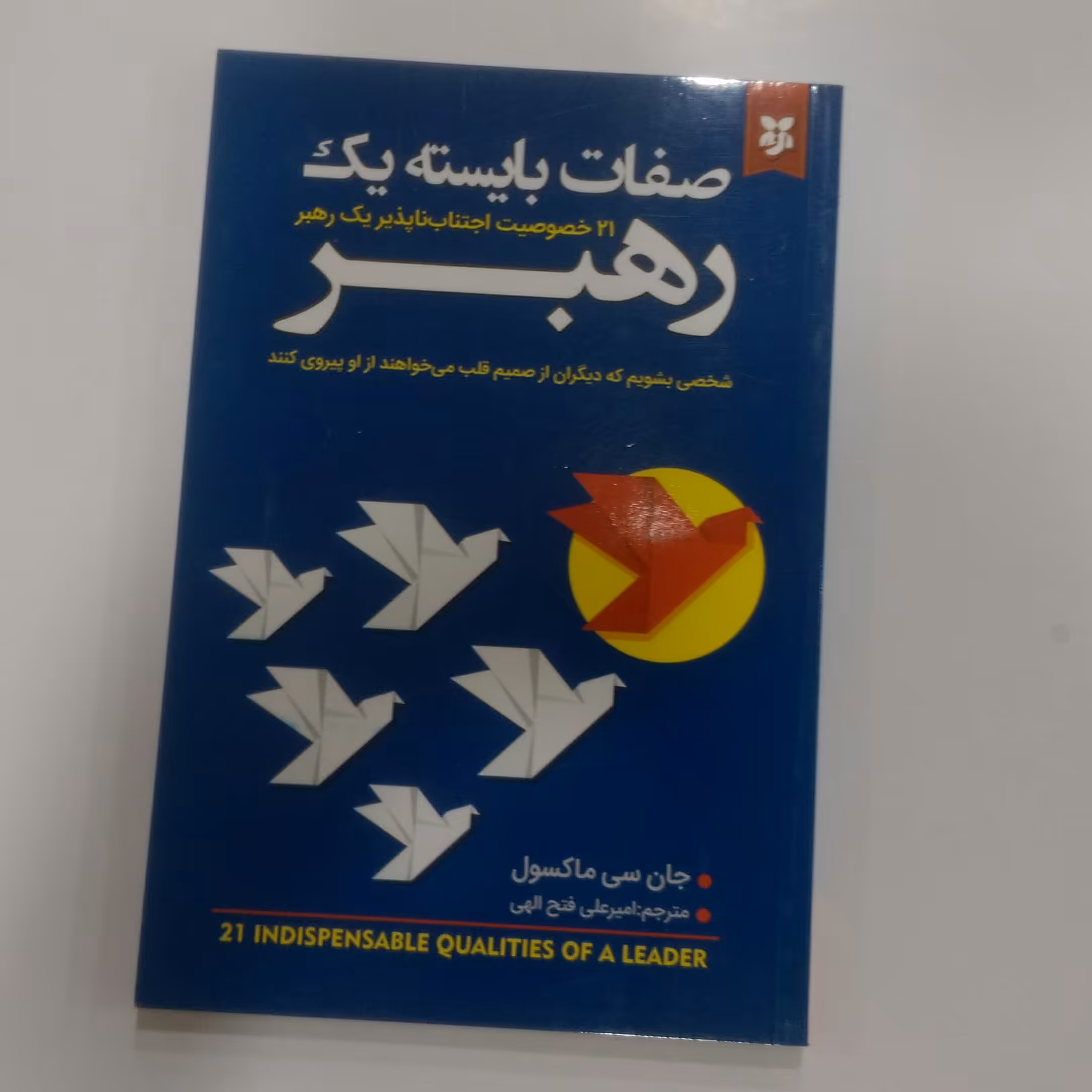 کتاب صفات بایسته یک رهبر