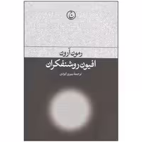 کتاب افیون روشنفکران اثر رمون آرون انتشارات فرهنگ جاوید