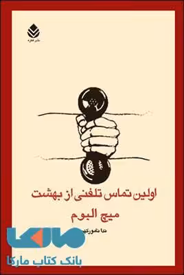 اولین تماس تلفنی از بهشت نشر قطره