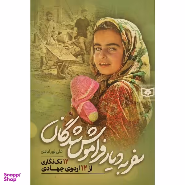 کتاب سفر به ديار فراموش شدگان اثر علی نورآبادی انتشارات قديانی