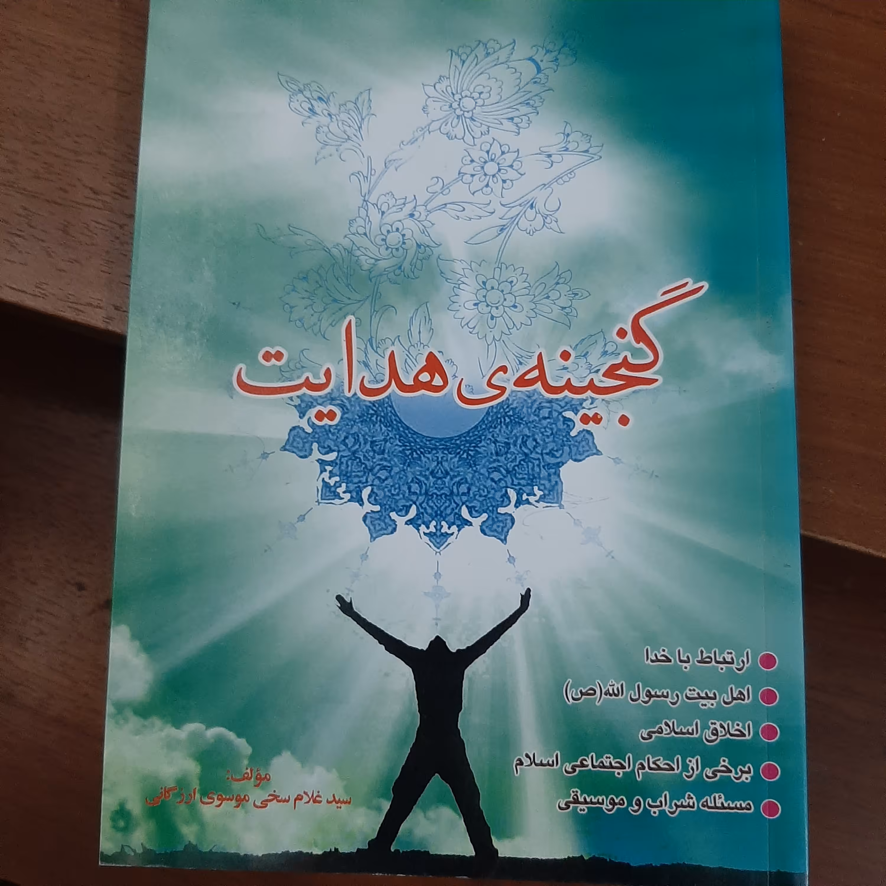 گنجینه هدایت 