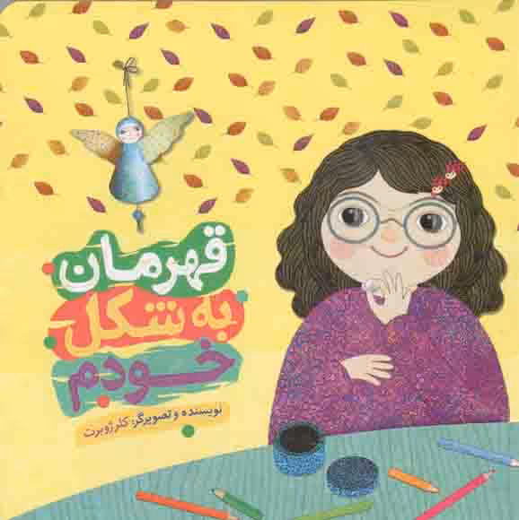 قهرمان، به شکل خودم